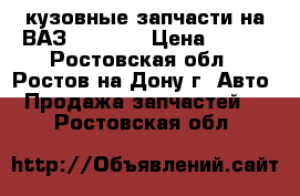 кузовные запчасти на ВАЗ 2101    › Цена ­ 800 - Ростовская обл., Ростов-на-Дону г. Авто » Продажа запчастей   . Ростовская обл.